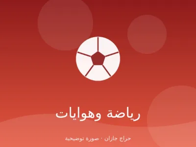 سير مشي كهربائي قوة 2 حصان