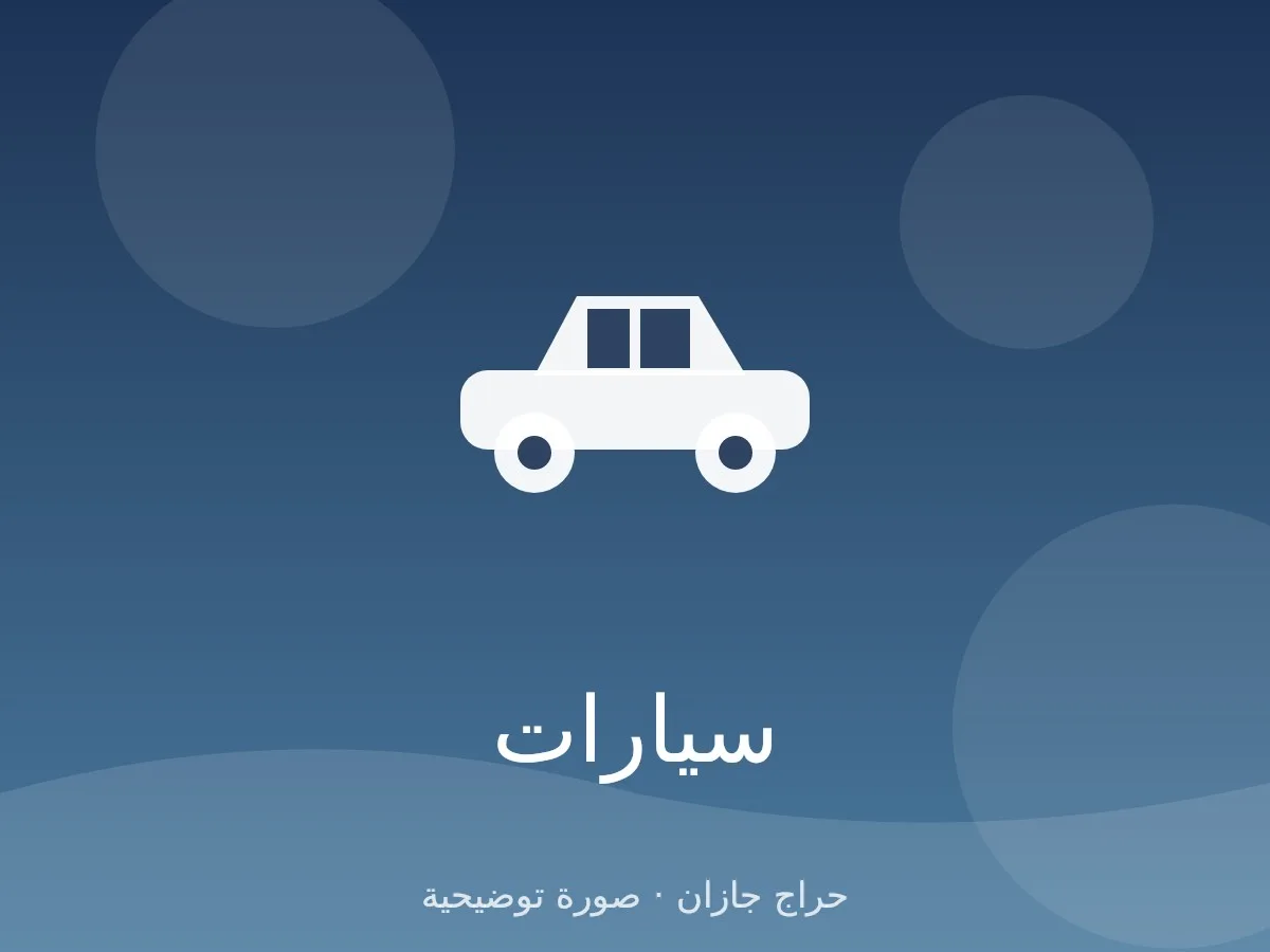 تأجير سيارات يومي وشهري في جازان