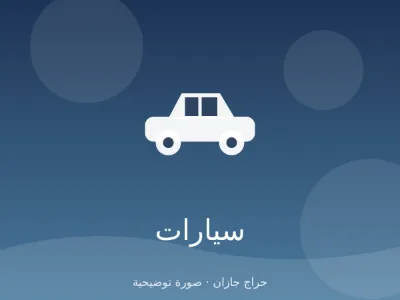 تأجير سيارات يومي وشهري في جازان