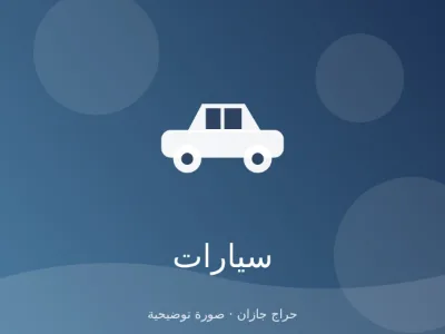 كامري 2021 GLE ماشي 60 ألف