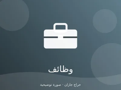 مطلوب مهندس مدني لمؤسسة مقاولات