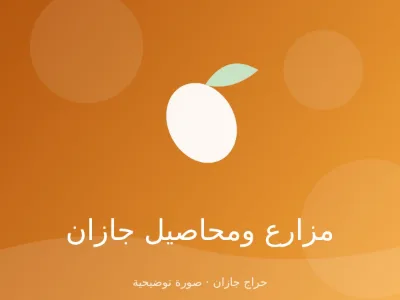 موز وبابايا طازجة من مزرعة في ضمد