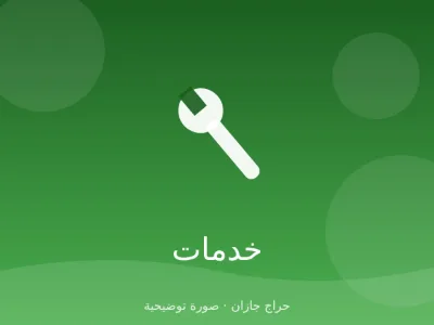 مقاولات عامة: بناء عظم وتشطيب