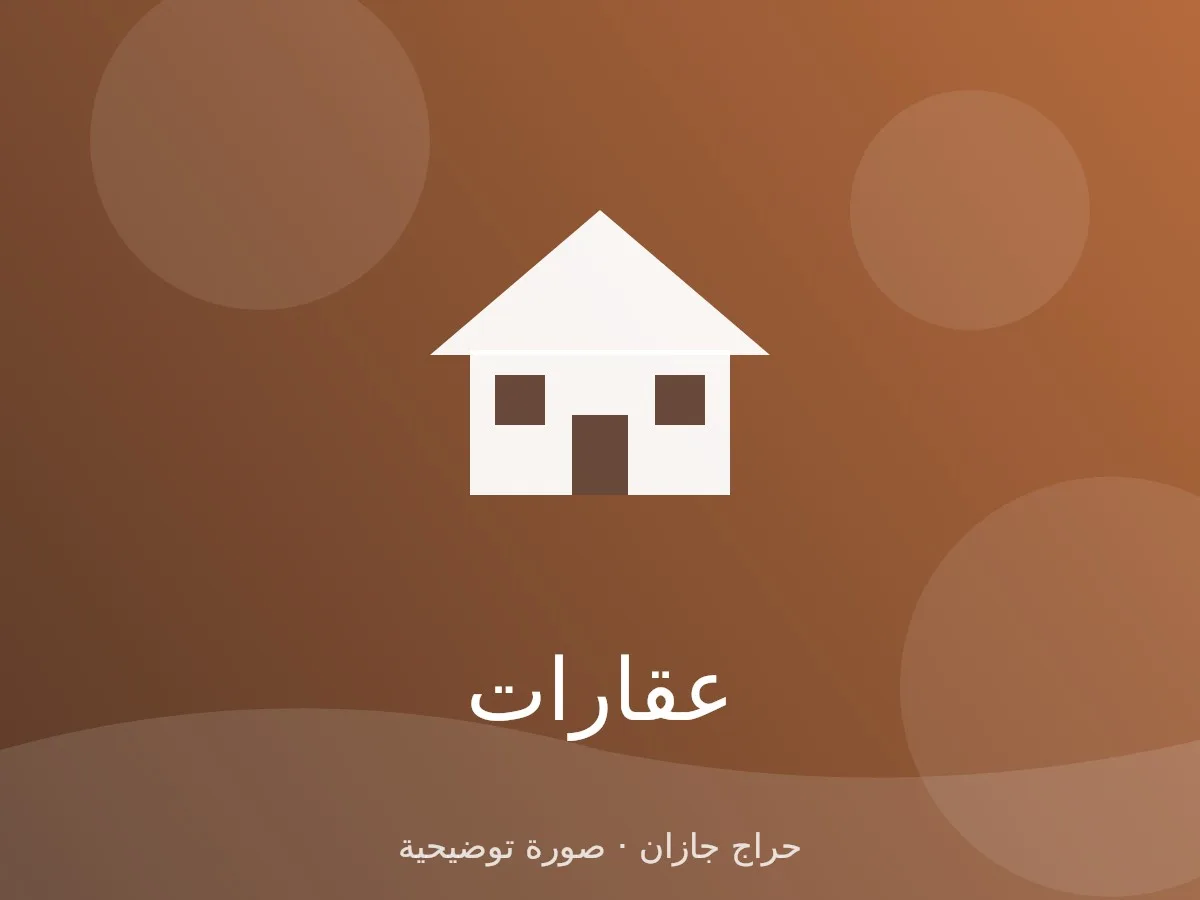 شقة تمليك 5 غرف في حي الروابي بجازان
