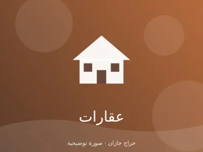 شقة تمليك 5 غرف في حي الروابي بجازان