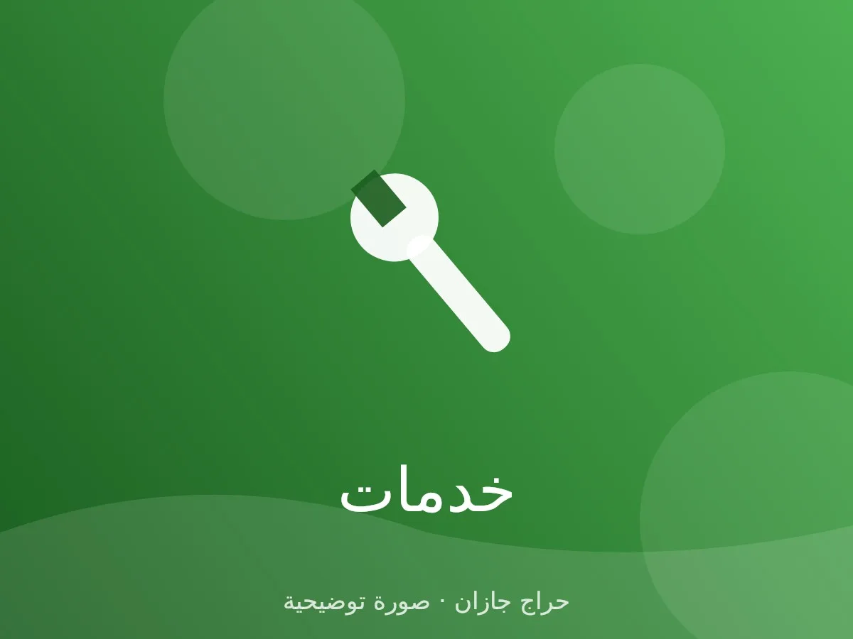 صيانة مكيفات سبليت وشباك في ضمد وصبيا