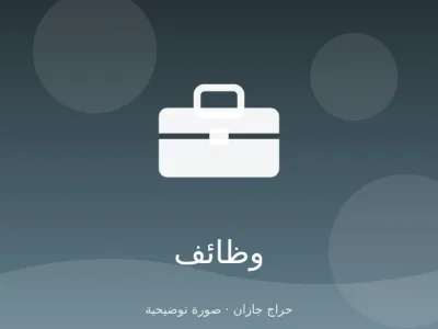 مطلوب موظفة مبيعات لمتجر عطور