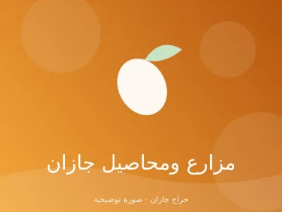بن خولاني من مزارع الدائر