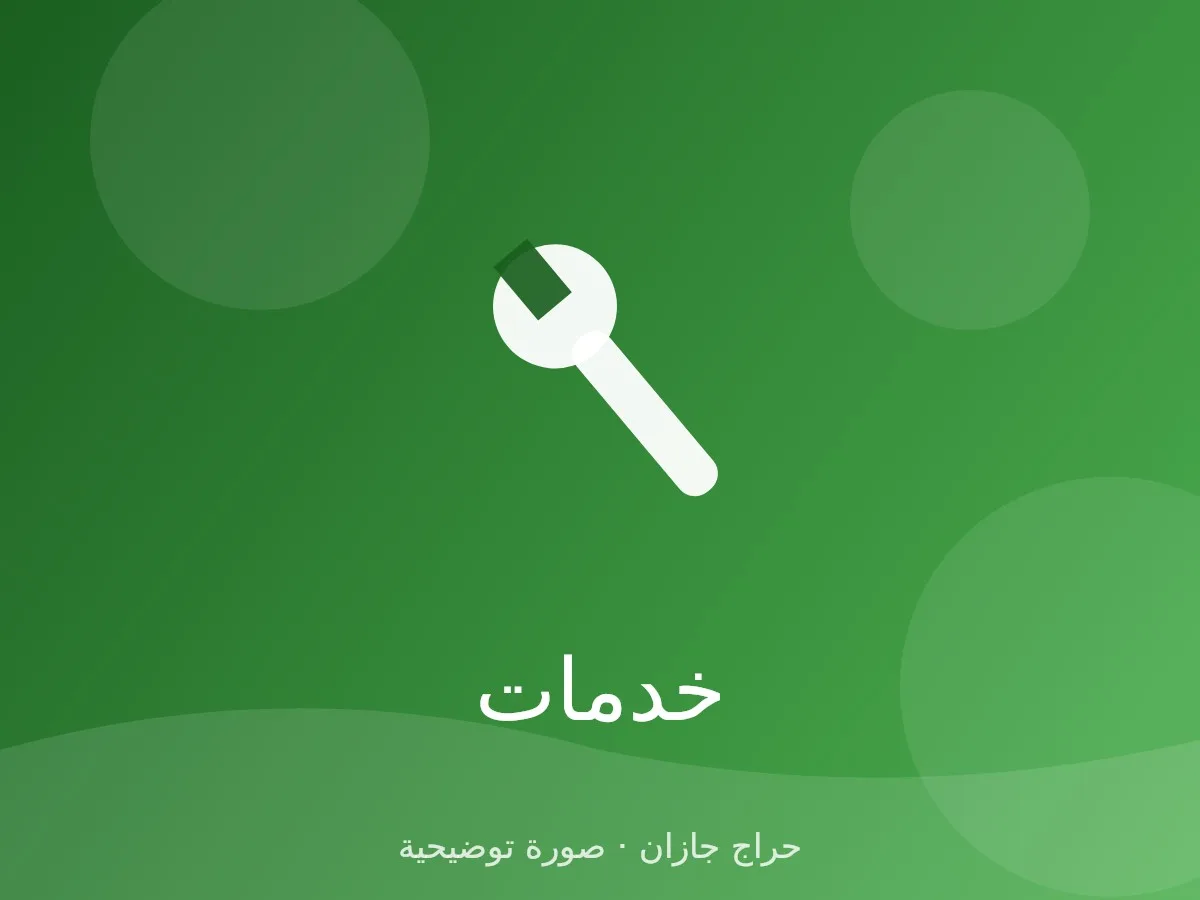 نقل عفش داخل جازان وخارجها مع الفك والتركيب