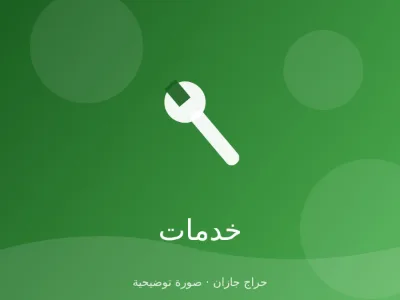 نقل عفش داخل جازان وخارجها مع الفك والتركيب