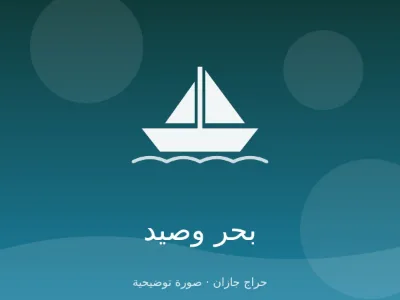 قارب فايبر 18 قدم بدون مكينة