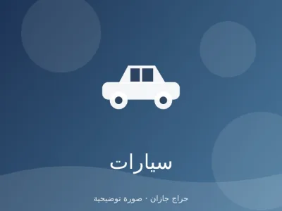 كفرات ميشلان 265/65 R17 شبه جديدة