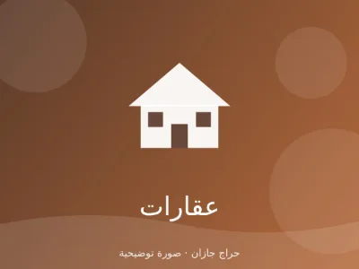 شقة للإيجار السنوي 3 غرف في ضمد